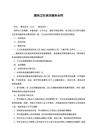提供卫生保洁服务合同