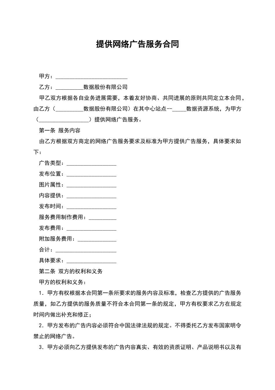 提供网络广告服务合同_第1页
