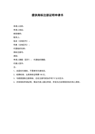 提供商标注册证明申请书