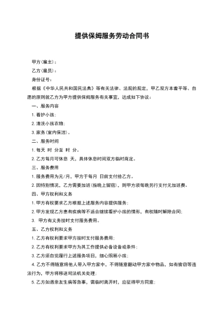 提供保姆服务劳动合同书