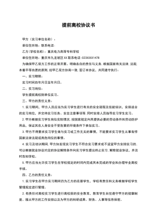 提前离校协议书