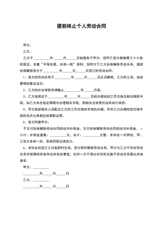 提前终止个人劳动合同