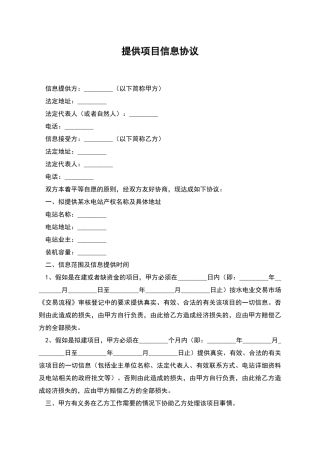 提供项目信息协议