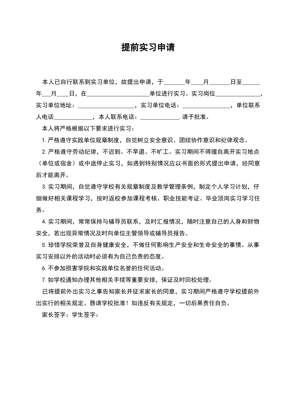 提前实习申请_第1页