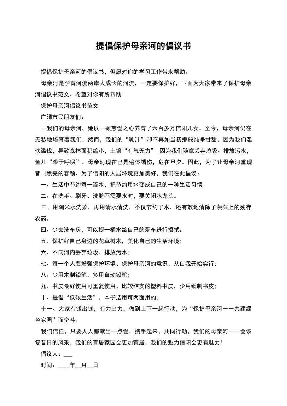 提倡保护母亲河的倡议书_第1页