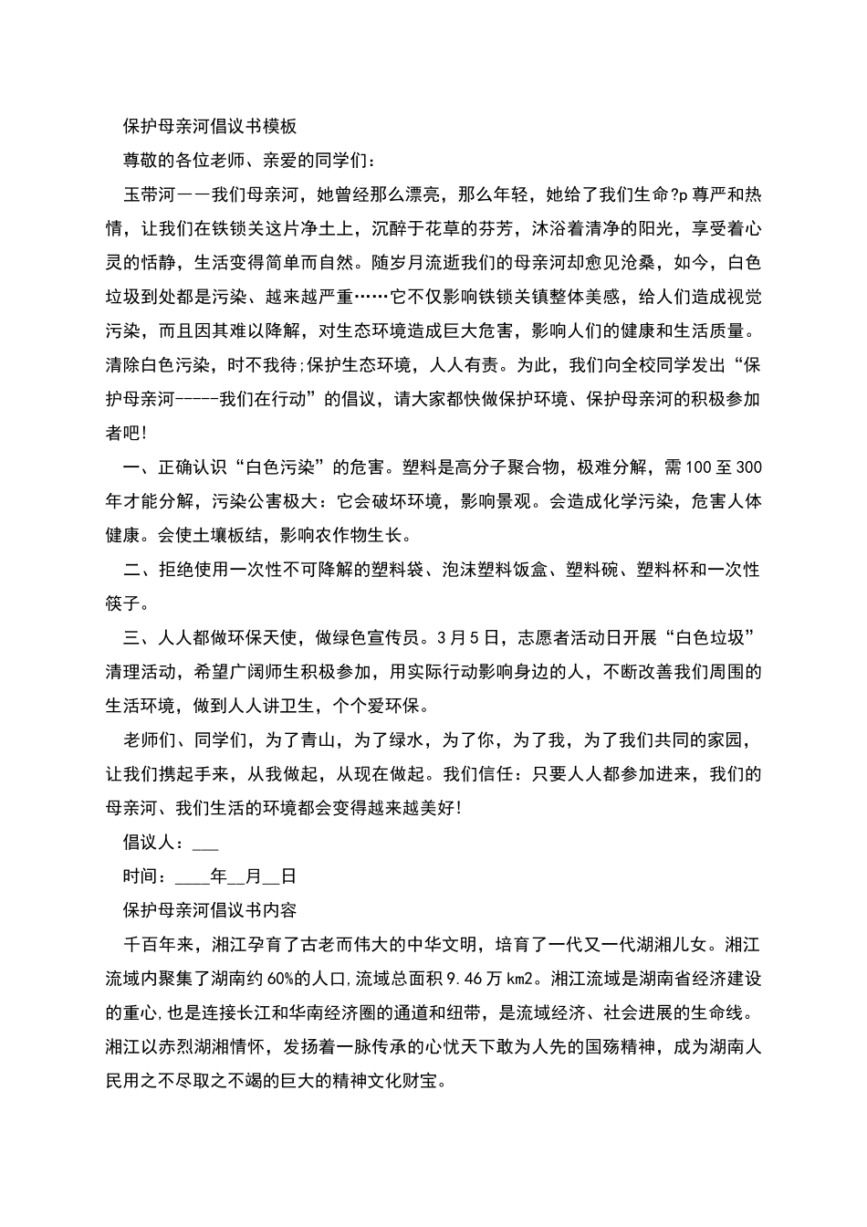 提倡保护母亲河的倡议书_第2页