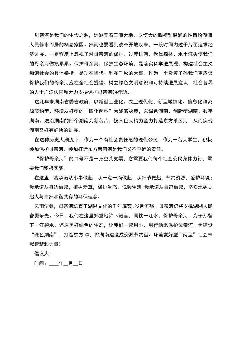 提倡保护母亲河的倡议书_第3页