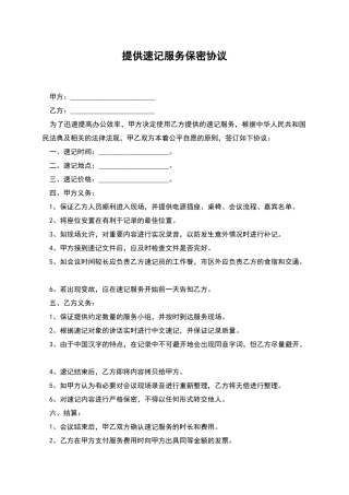 提供速记服务保密协议