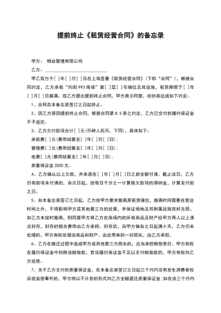 提前终止《租赁经营合同》的备忘录