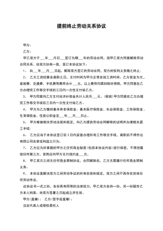 提前终止劳动关系协议