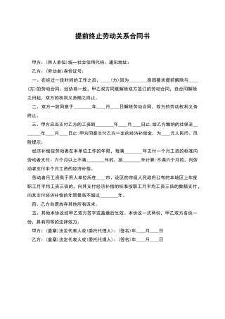 提前终止劳动关系合同书