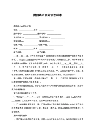 提前终止合同协议样本