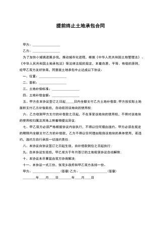 提前终止土地承包合同