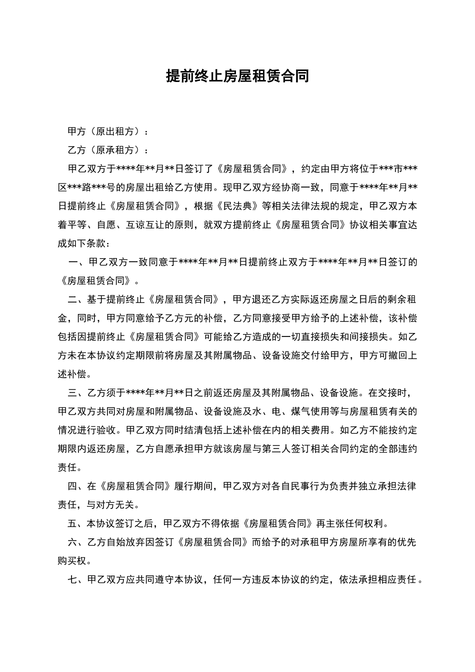 提前终止房屋租赁合同_第1页