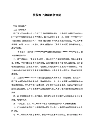 提前终止房屋租赁合同