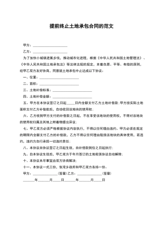 提前终止土地承包合同的范文
