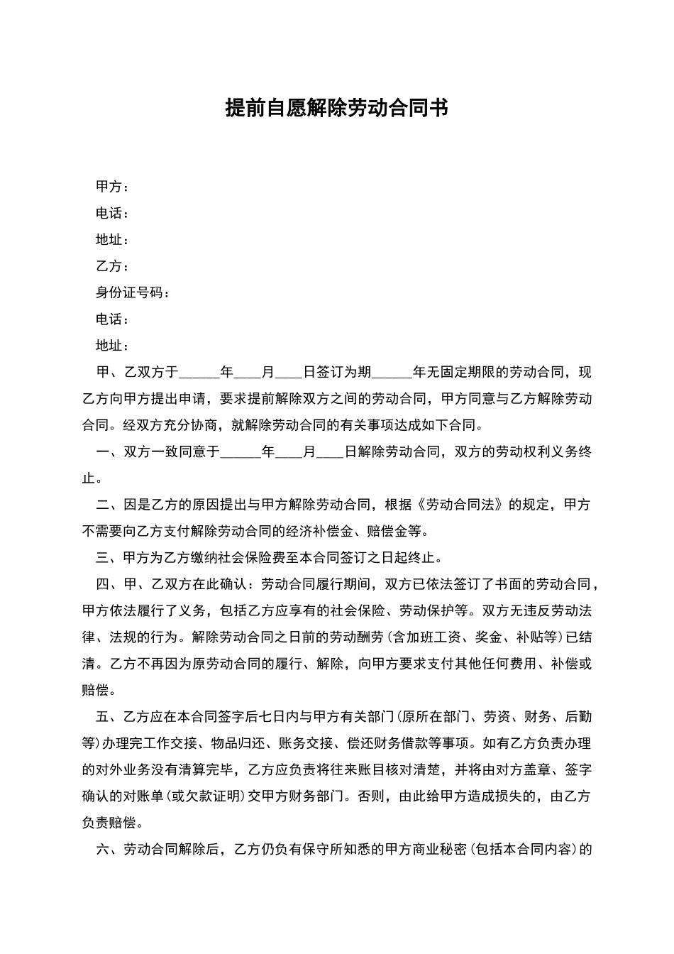 提前自愿解除劳动合同书_第1页