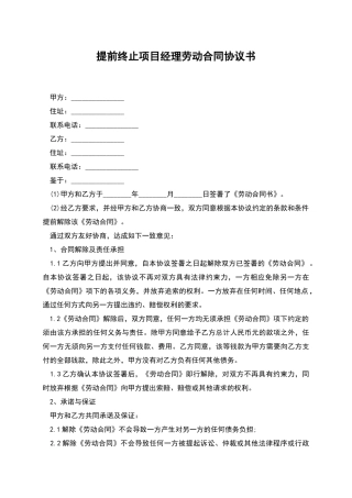 提前终止项目经理劳动合同协议书