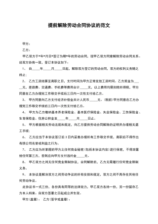 提前解除劳动合同协议的范文