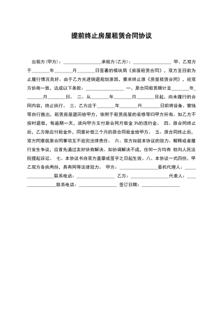 提前终止房屋租赁合同协议