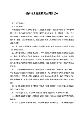 提前终止房屋租赁合同协议书