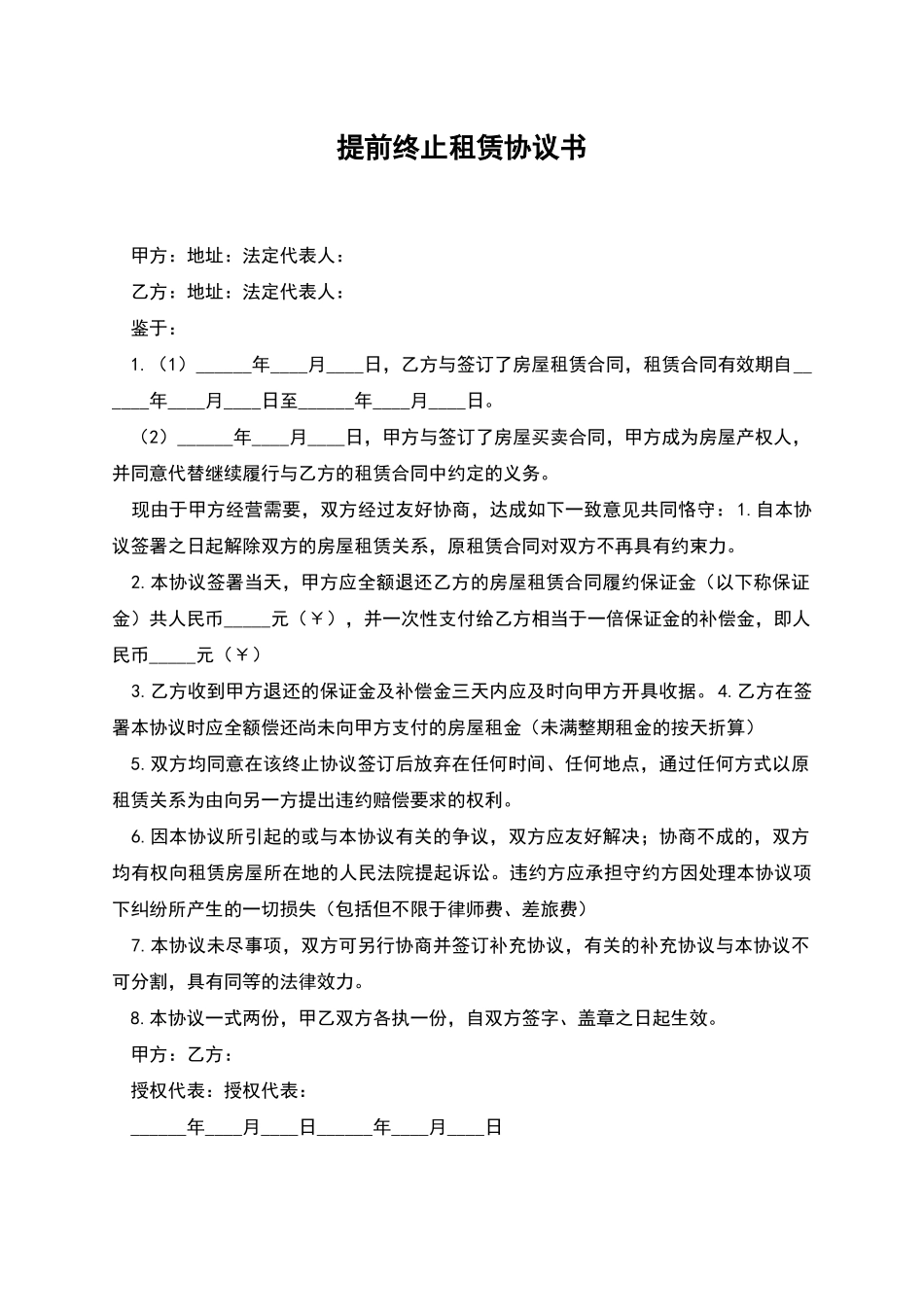 提前终止租赁协议书_第1页