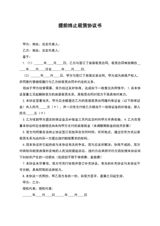 提前终止租赁协议书