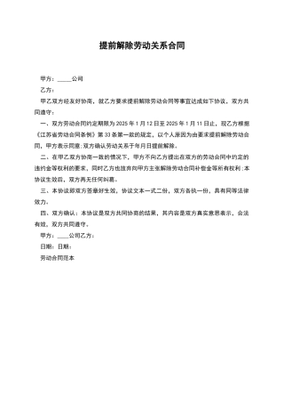 提前解除劳动关系合同