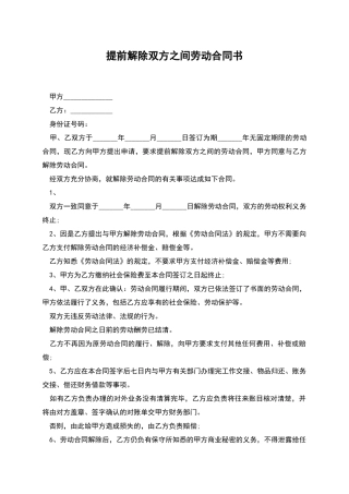 提前解除双方之间劳动合同书