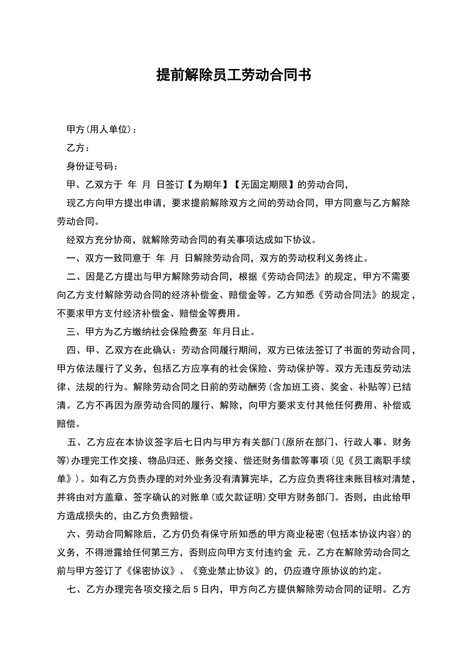 提前解除员工劳动合同书_第1页