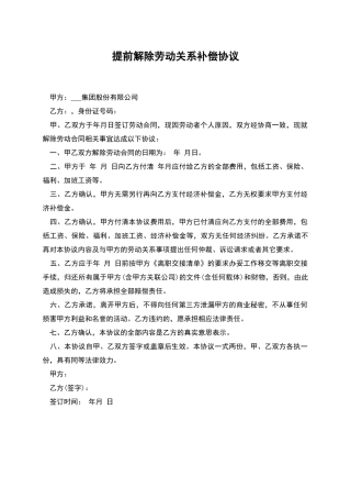 提前解除劳动关系补偿协议