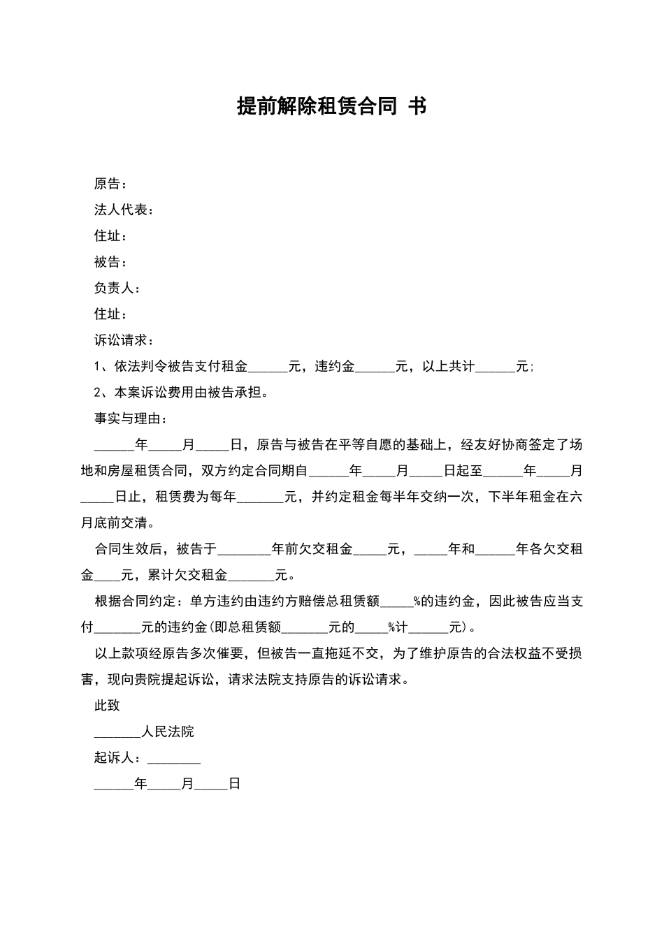 提前解除租赁合同-书_第1页