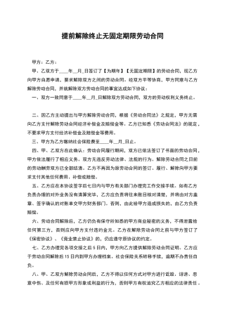 提前解除终止无固定期限劳动合同