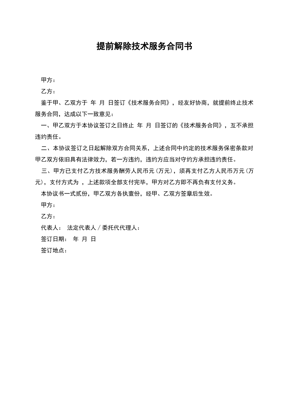 提前解除技术服务合同书_第1页
