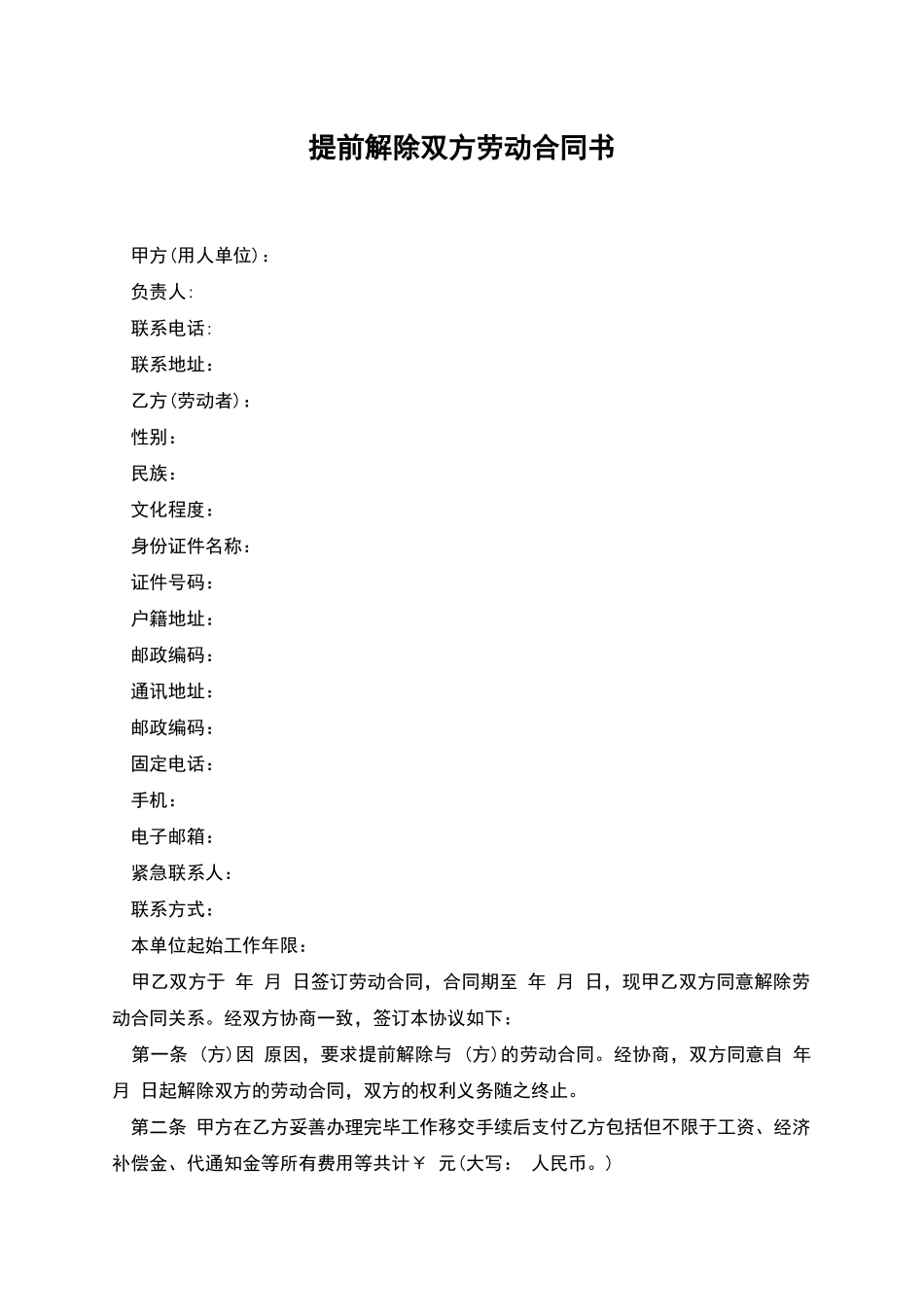 提前解除双方劳动合同书_第1页