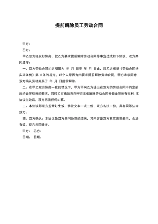 提前解除员工劳动合同
