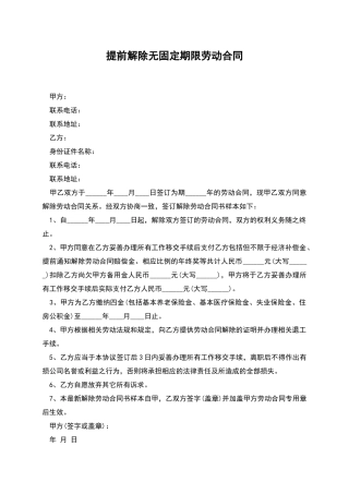 提前解除无固定期限劳动合同