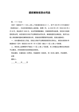 提前解除租赁合同函