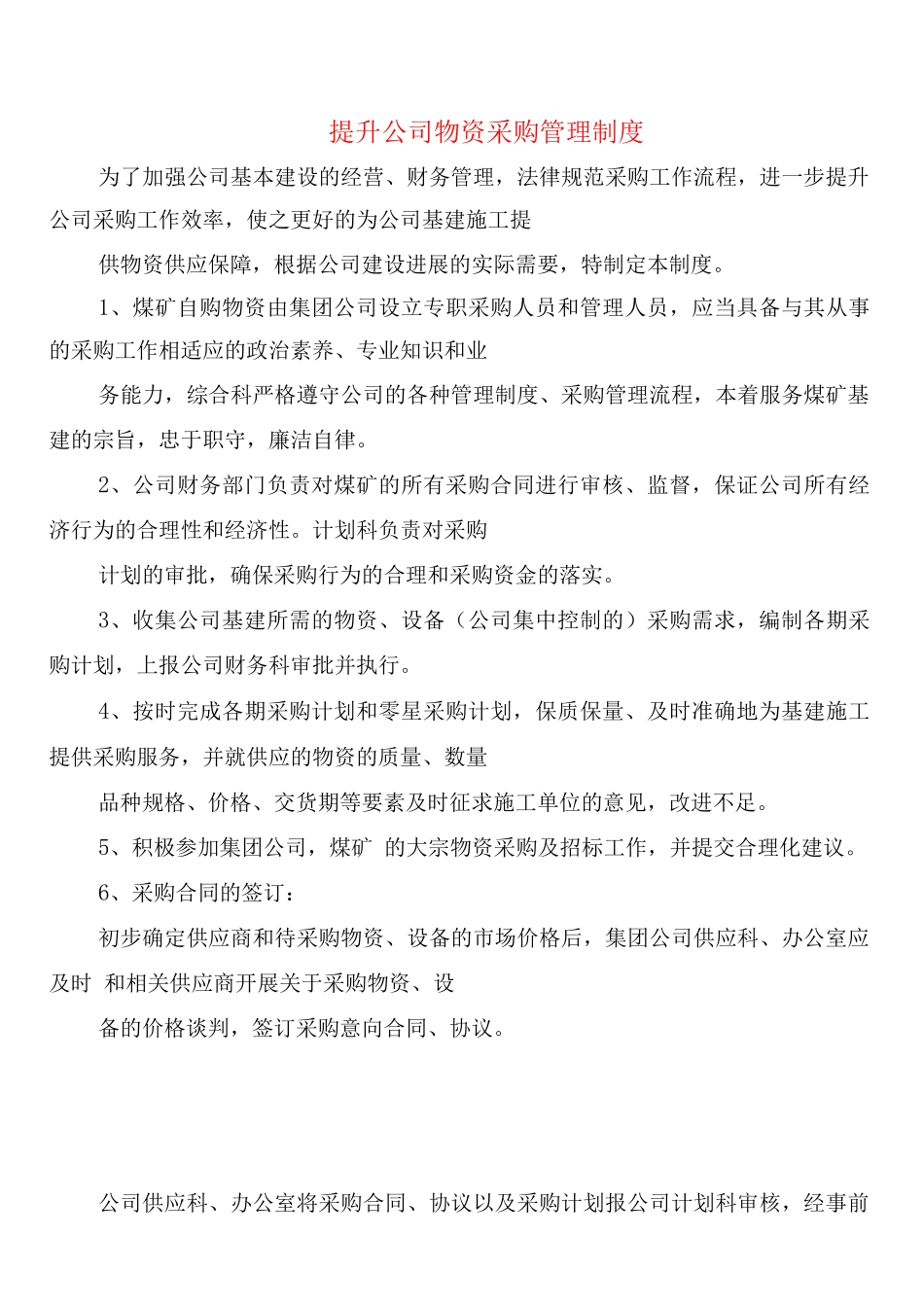 提升公司物资采购管理制度_第1页