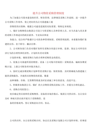 提升公司物资采购管理制度