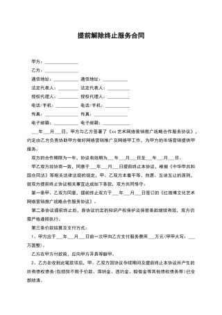 提前解除终止服务合同