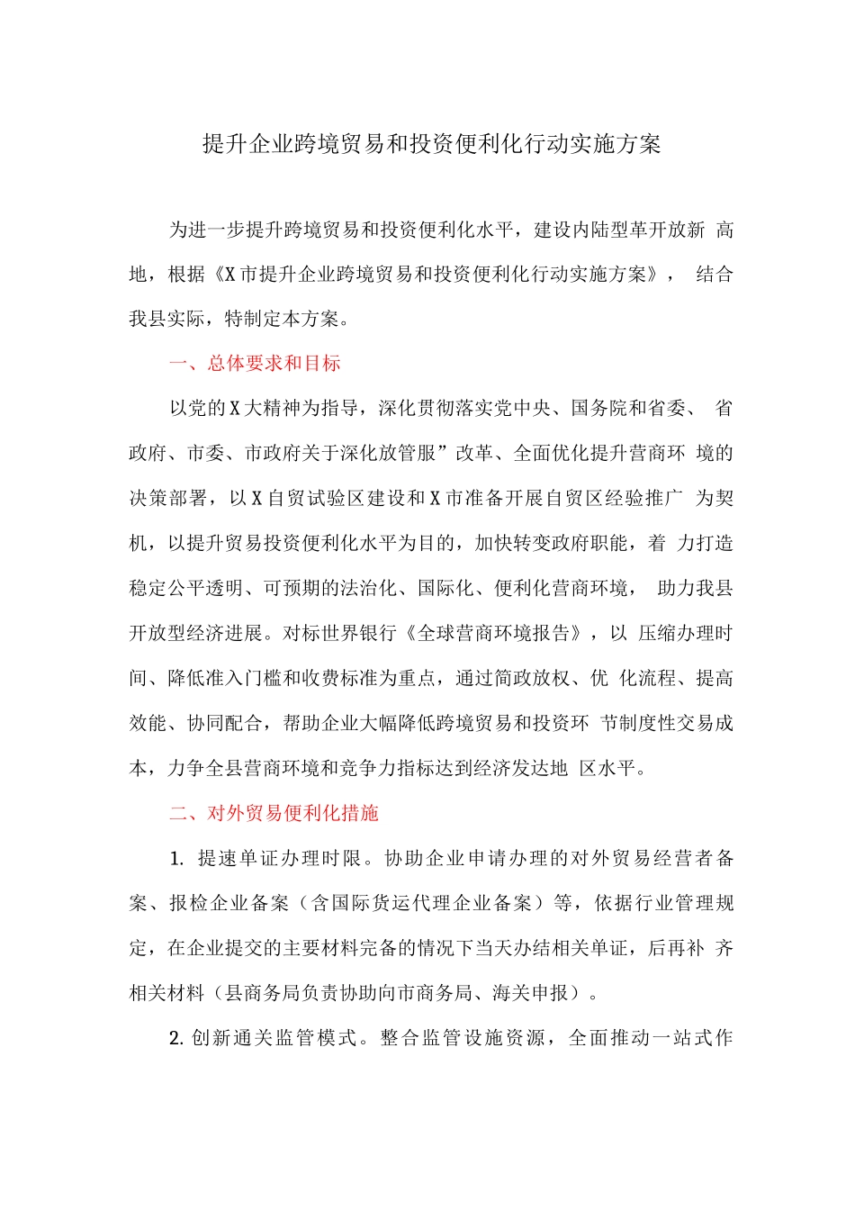 提升企业跨境贸易和投资便利化行动实施方案_第1页