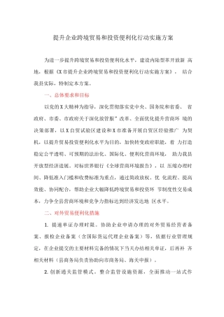 提升企业跨境贸易和投资便利化行动实施方案