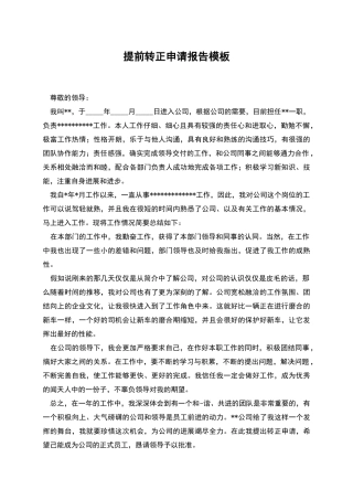 提前转正申请报告模板