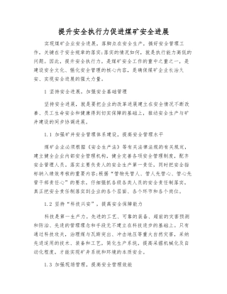 提升安全执行力促进煤矿安全发展