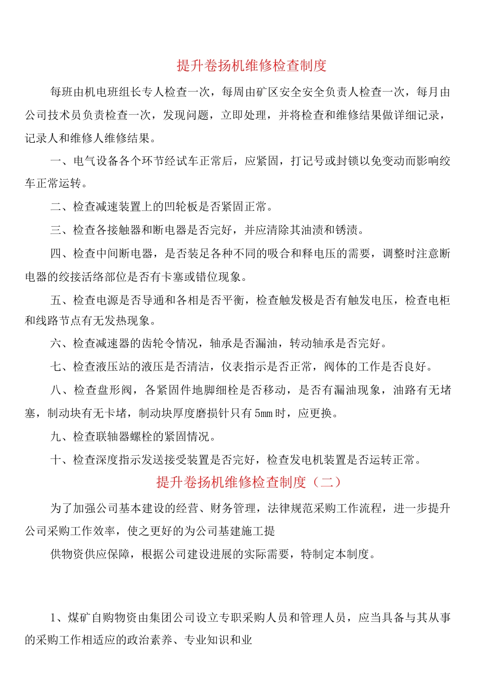 提升卷扬机维修检查制度_第1页