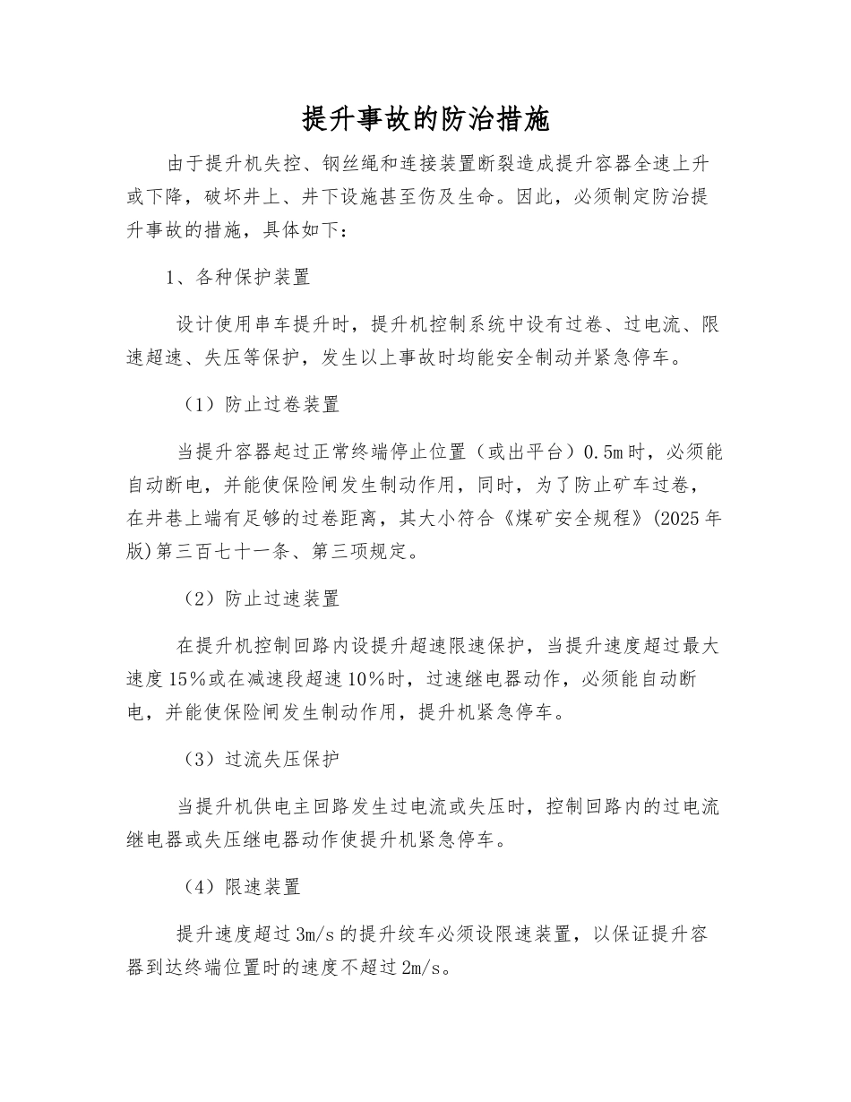 提升事故的防治措施_第1页