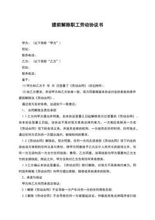 提前解除职工劳动协议书