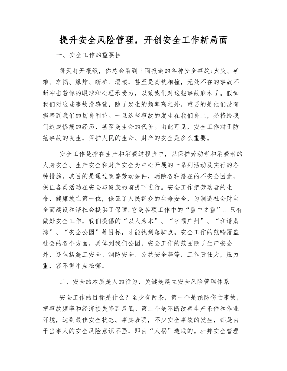 提升安全风险管理-开创安全工作新局面_第1页