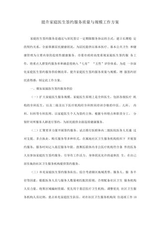 提升家庭医生签约服务质量与规模工作方案